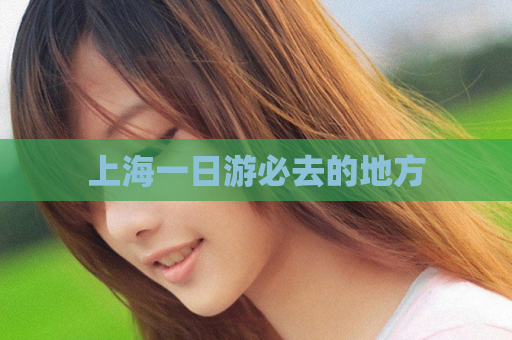 上海一日游必去的地方