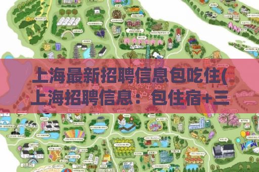 上海最新招聘信息包吃住(上海招聘信息：包住宿+三餐！)