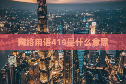 网络用语419是什么意思