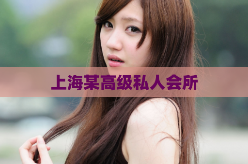 上海某高级私人会所