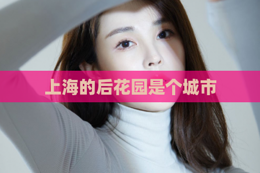 上海的后花园是个城市