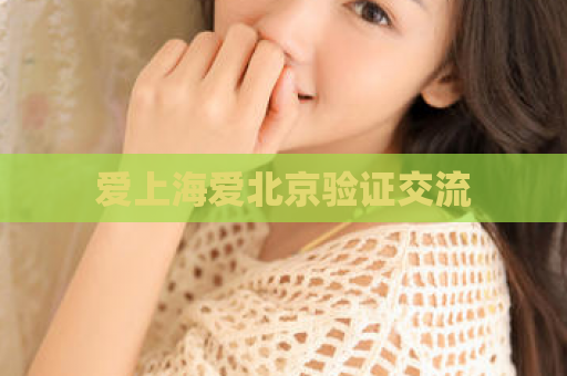 爱上海爱北京验证交流