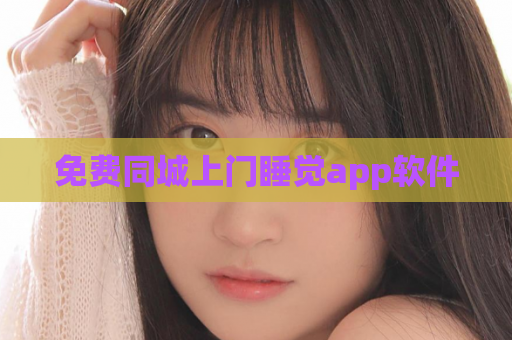 免费同城上门睡觉app软件