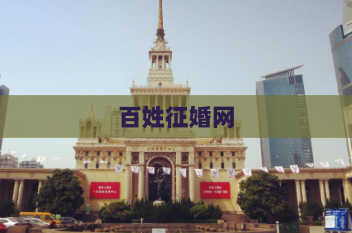 百姓征婚网