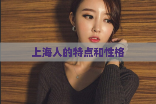 上海人的特点和性格