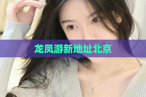龙凤游新地址北京