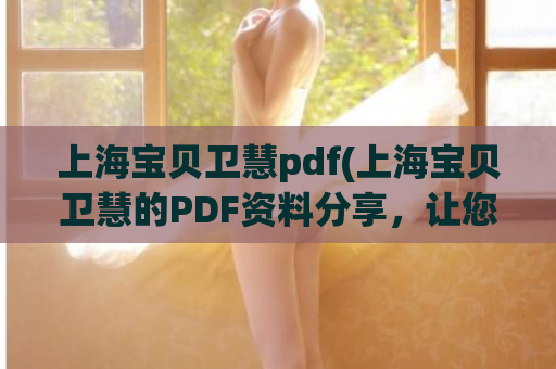 上海宝贝卫慧pdf(上海宝贝卫慧的PDF资料分享，让您轻松获取知识！)