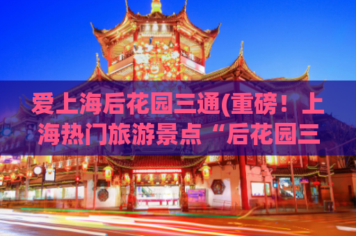 爱上海后花园三通(重磅！上海热门旅游景点“后花园三通”吸引全国游客！)