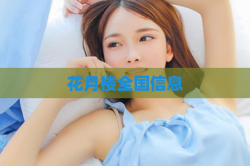 花月楼全国信息