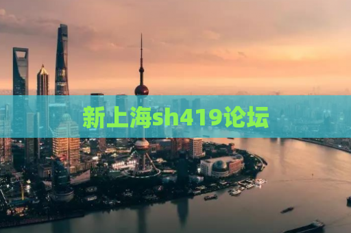 新上海sh419论坛