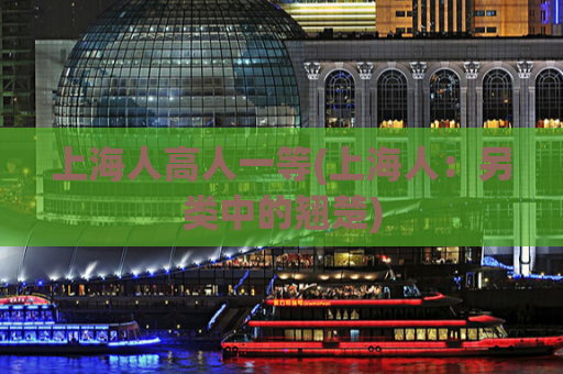 上海人高人一等(上海人：另类中的翘楚)