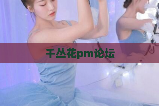 千丛花pm论坛