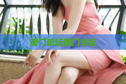 澳门论坛澳门论坛