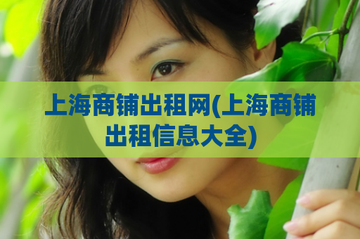 上海商铺出租网(上海商铺出租信息大全)