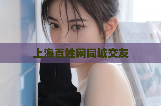 上海百姓网同城交友