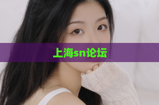 上海sn论坛