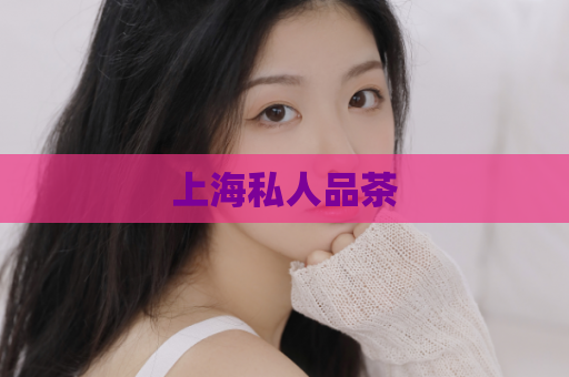 上海私人品茶