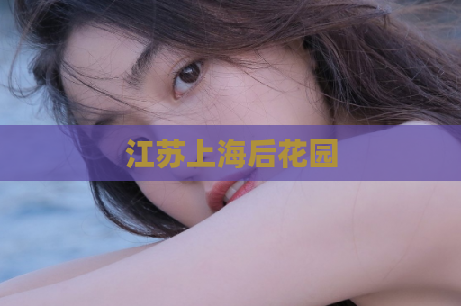 江苏上海后花园