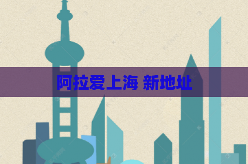 阿拉爱上海 新地址