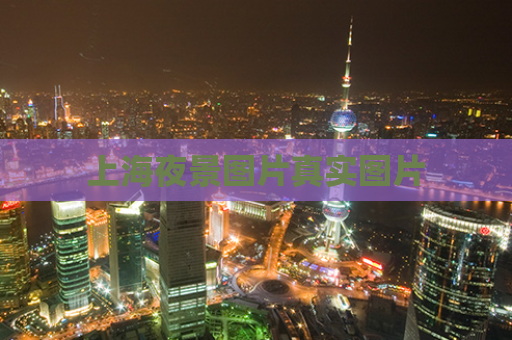 上海夜景图片真实图片