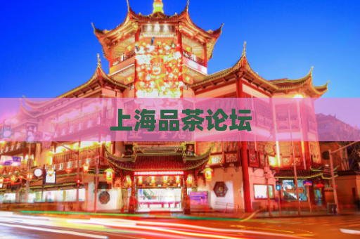 上海品茶论坛
