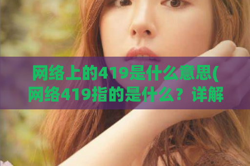 网络上的419是什么意思(网络419指的是什么？详解网络骗局)
