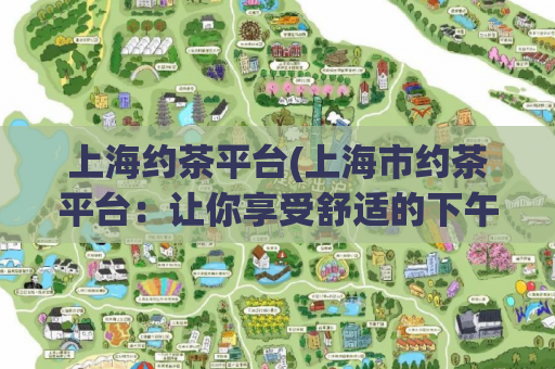 上海约茶平台(上海市约茶平台：让你享受舒适的下午茶体验)