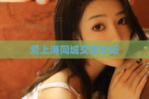 爱上海同城交友论坛