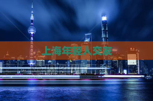 上海年轻人交友