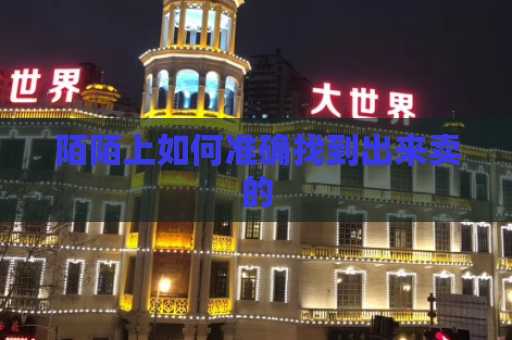 陌陌上如何准确找到出来卖的