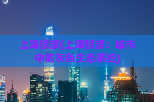 上海狼族(上海狼族：城市中的灰色生态系统)