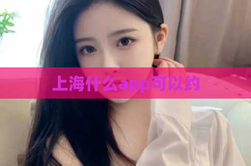 上海什么app可以约