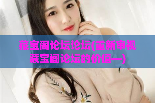 藏宝阁论坛论坛(重新审视藏宝阁论坛的价值—)
