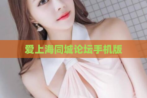 爱上海同城论坛手机版