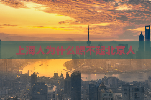 上海人为什么瞧不起北京人