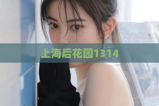 上海后花园1314