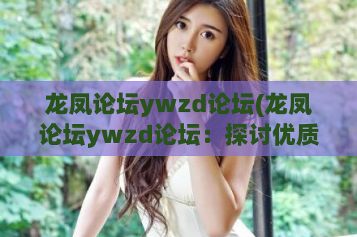 龙凤论坛ywzd论坛(龙凤论坛ywzd论坛：探讨优质外链建设的重要性)