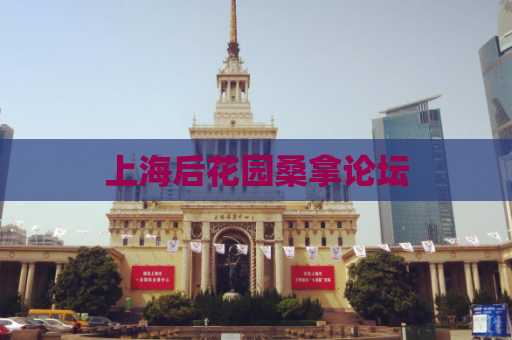 上海后花园桑拿论坛