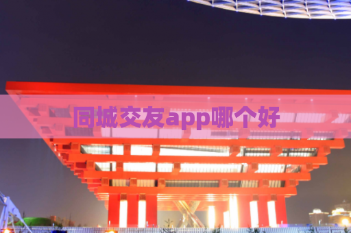 同城交友app哪个好