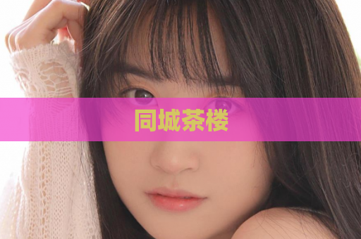 同城茶楼