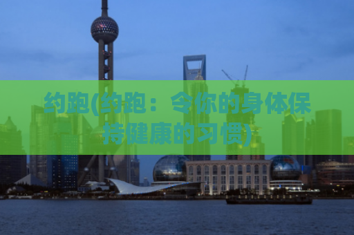 约跑(约跑：令你的身体保持健康的习惯)