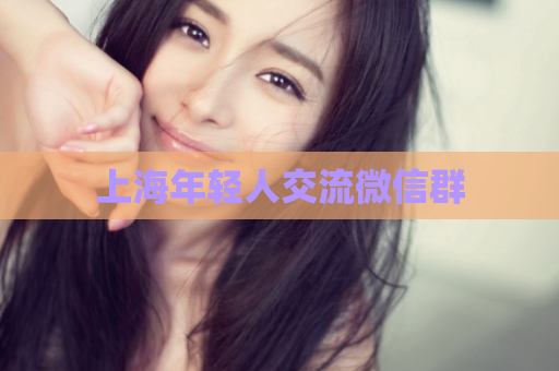上海年轻人交流微信群