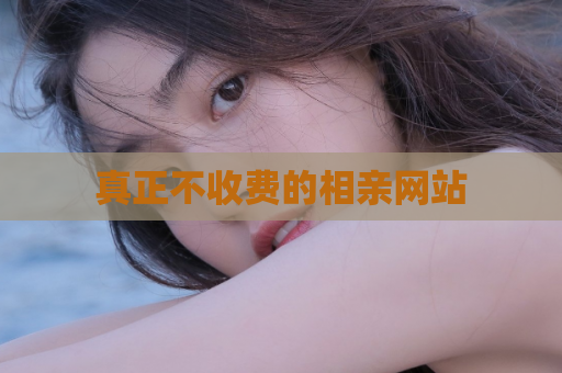 真正不收费的相亲网站