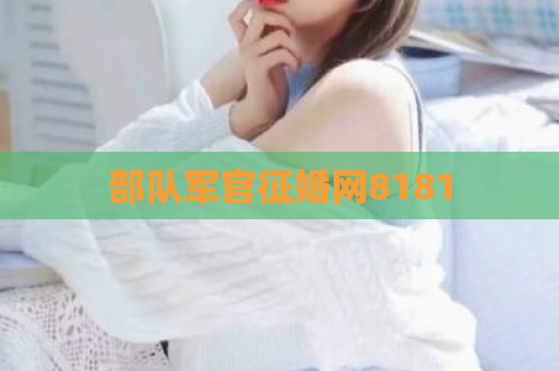部队军官征婚网8181