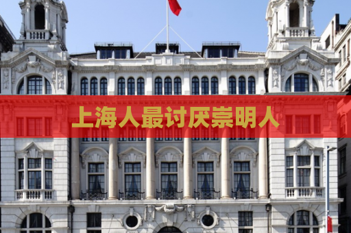 上海人最讨厌崇明人