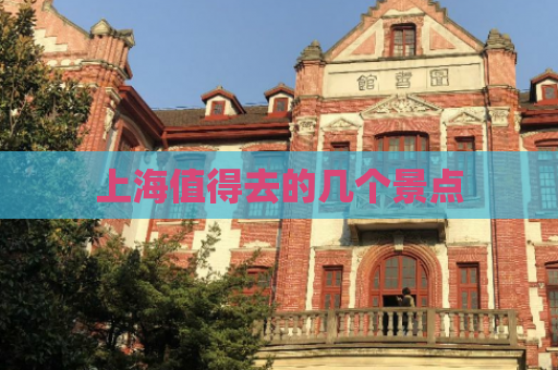 上海值得去的几个景点