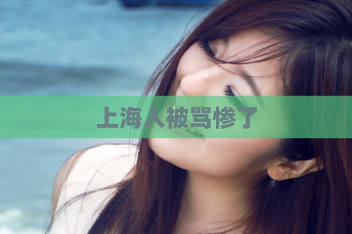 上海人被骂惨了