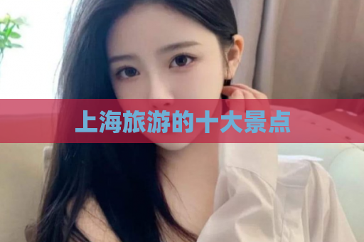 上海旅游的十大景点