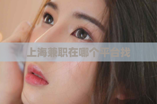上海兼职在哪个平台找