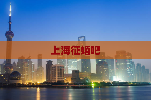 上海征婚吧